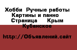 Хобби. Ручные работы Картины и панно - Страница 4 . Крым,Кубанское